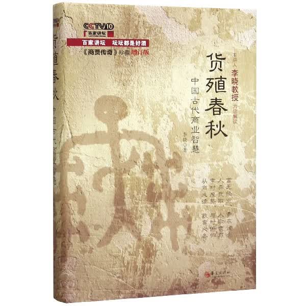 货殖春秋(中国古代商业智慧商贾传奇珍藏增订版)(精)