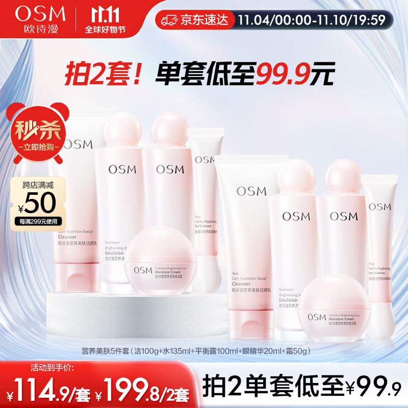 欧诗漫(OSM)营养美肤洁面爽肤水乳液眼霜面霜5件套护肤品补水提亮生日礼物怎么样,好用不?