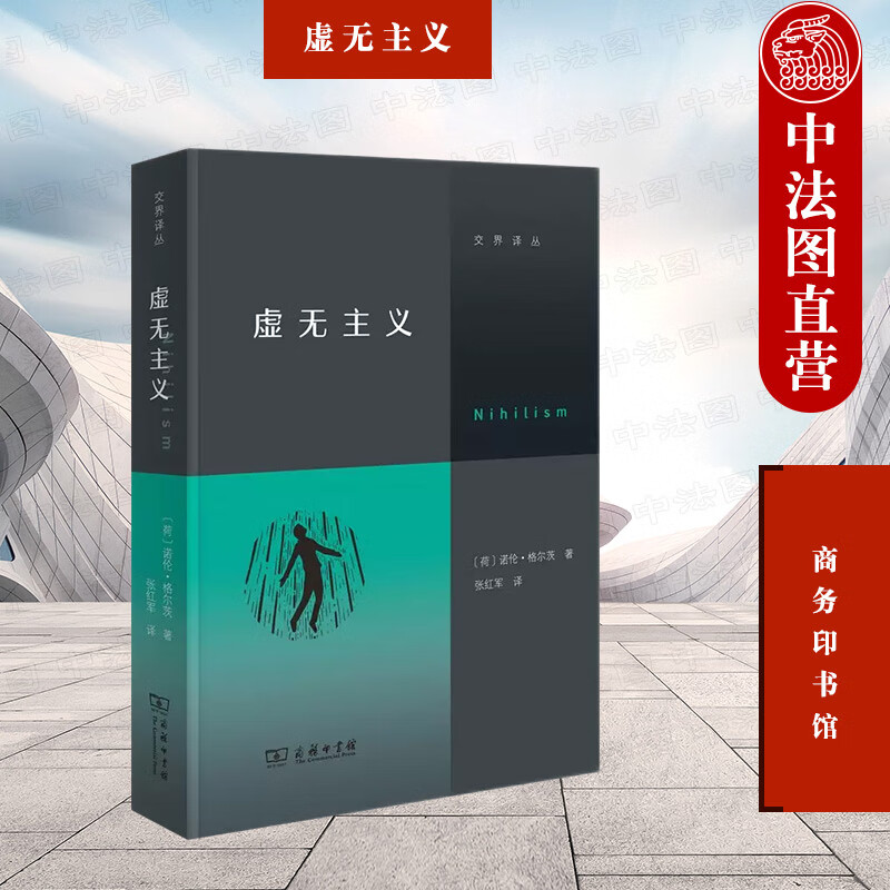 2022版 虚无主义 格尔茨 商务印书馆 涵芬楼文化 交界译丛 虚无主义