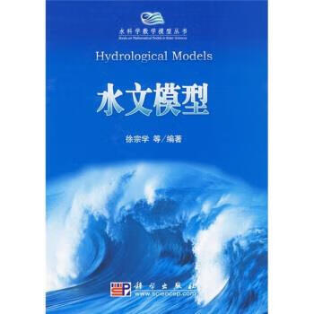 水文模型 徐宗学, 科学出版社