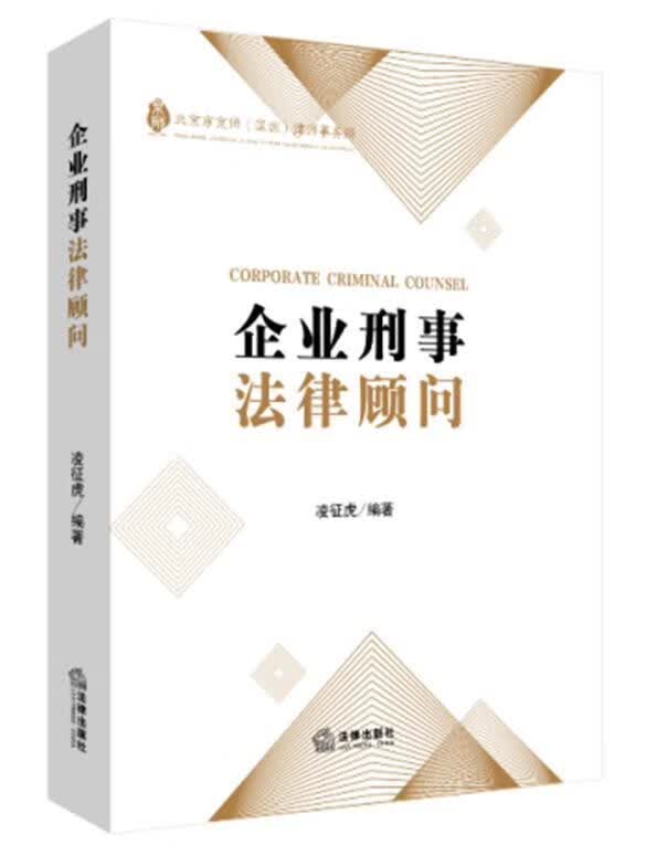 企业刑事法律顾问法律企业刑事犯罪研究中国律师企业法务企业经营管理人员图书