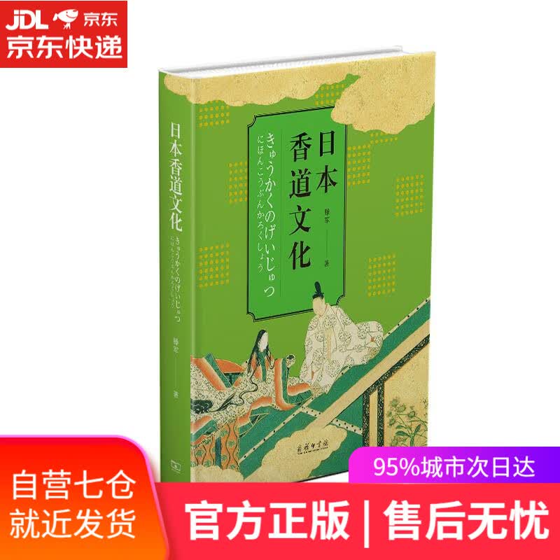 【新华书店】日本香道文化 滕军 商务印书馆
