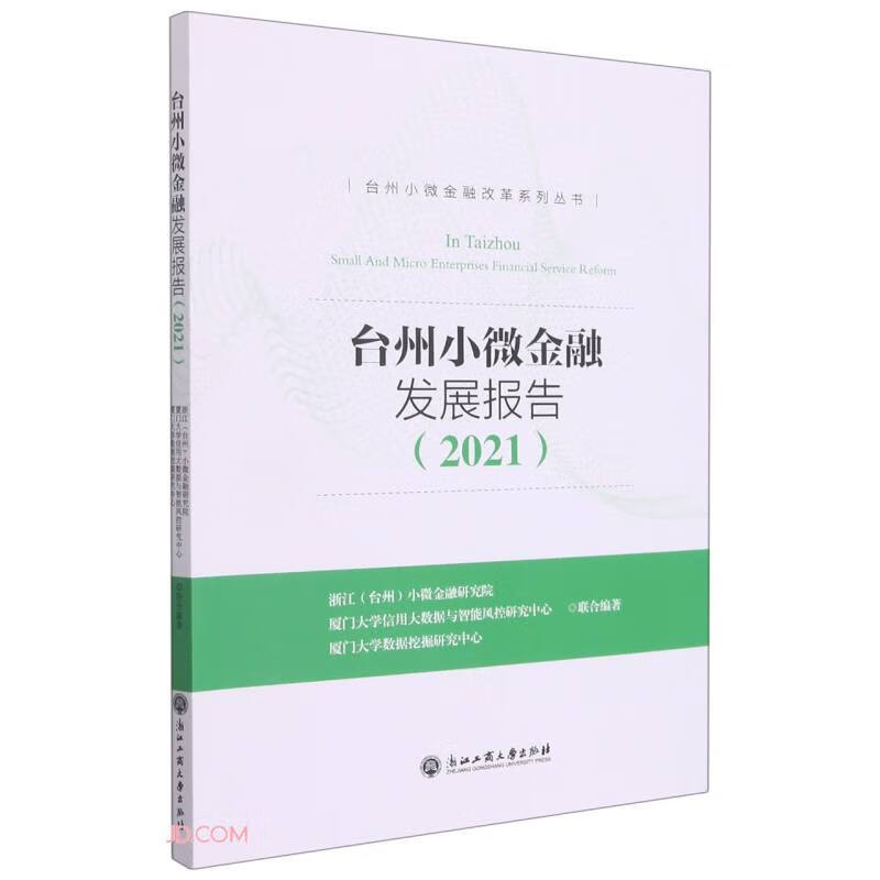 台州小微金融发展报告(2021)/台州小微金融改革系列丛书
