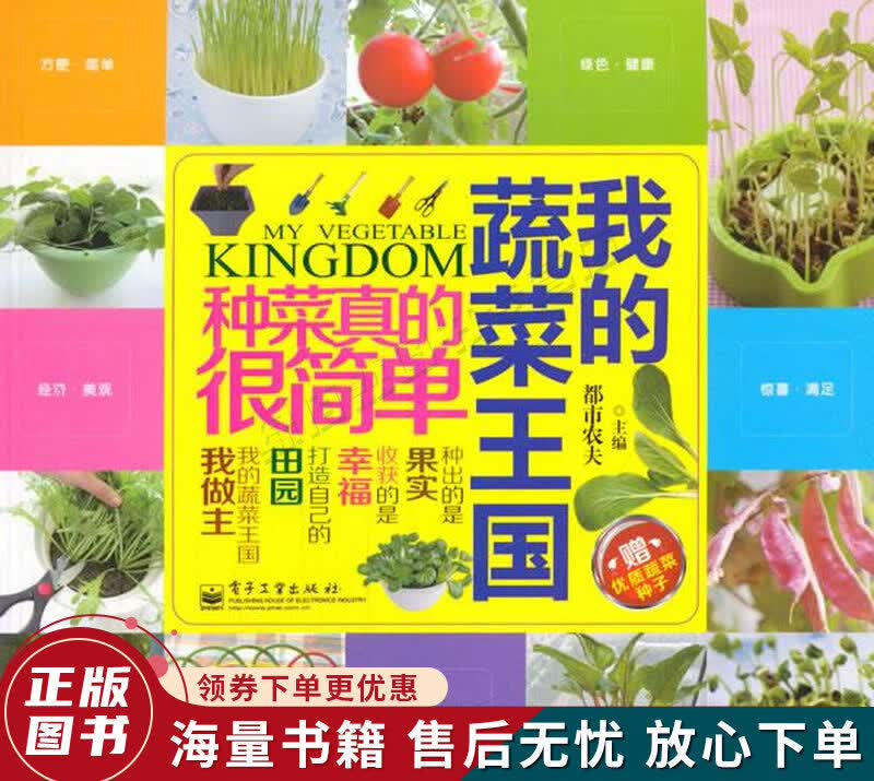 我的蔬菜王国：种菜真的很简单