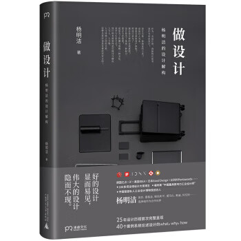 做设计：杨明洁的设计解构《福布斯》中国Z具影响力设计师，设计奖项大满贯得主【正版图书】