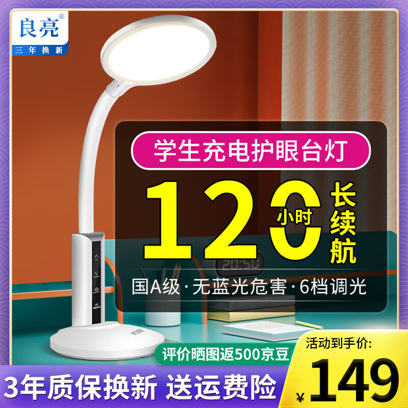 良亮 国A级可充电护眼台灯  寝室宿舍led护眼灯 学生儿童学习读写台灯 8878-国A级-6档调光+线