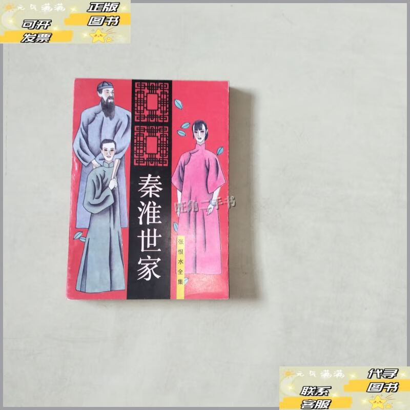 【二手9成新】秦淮世家【403】张恨水全集【内外干净无字划 /张恨