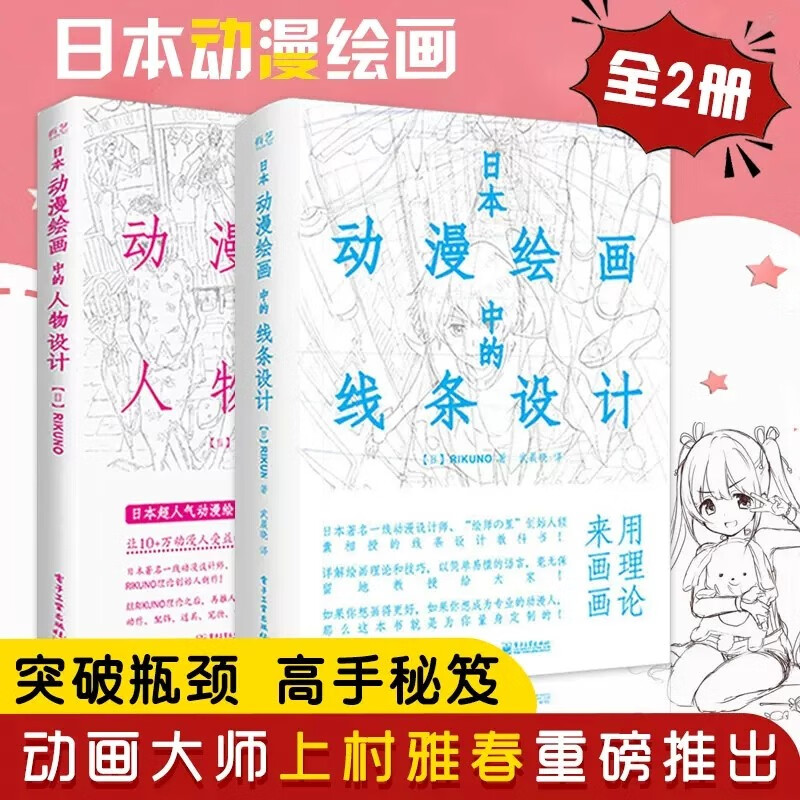 【2本套装】日本动漫绘画中的线条设计人物设计漫画基础教程素描技法零基础自学教材初学者入门技法人体结构