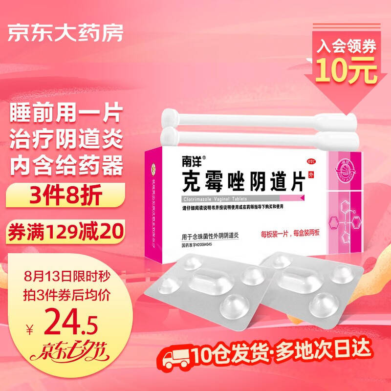 南洋克霉唑阴道片:稳定疗效舒适口感安全可靠