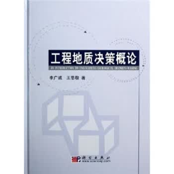 工程地质决策概论【正版图书】
