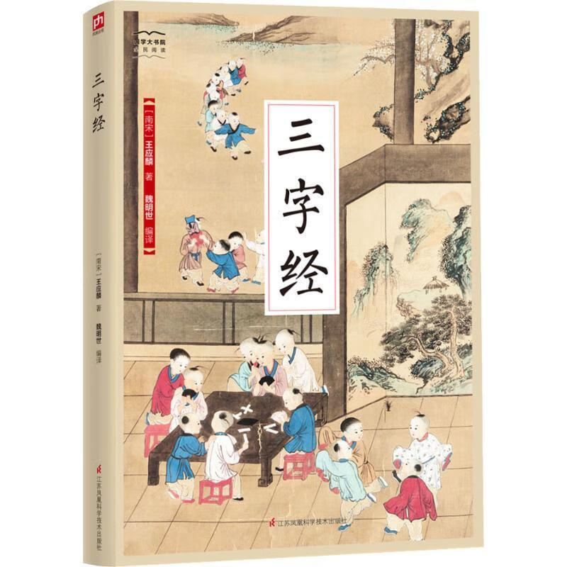 三字经9787553781785 王应麟江苏凤凰科学技术出版社国学/古籍古汉语
