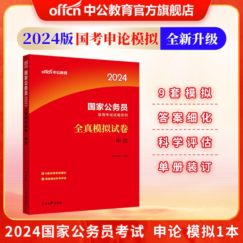 中公教育2024国家公务员录用考试试卷系列公考模拟试卷：全真模拟试卷申论（全新升级）