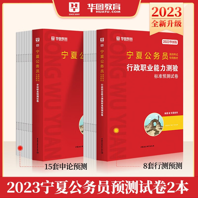 标准模拟预测题库试卷】宁夏公务员考试用书2023年华图教育省考行政职业能力测验申论全套刷题练习题2022书籍