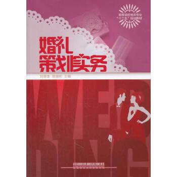 婚礼策划实务【正版图书】