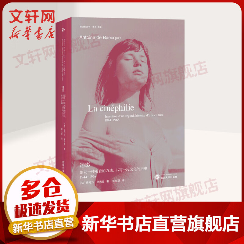 《迷影:创发一种观看的方法，书写一段文化的历史1944—1968》 图书