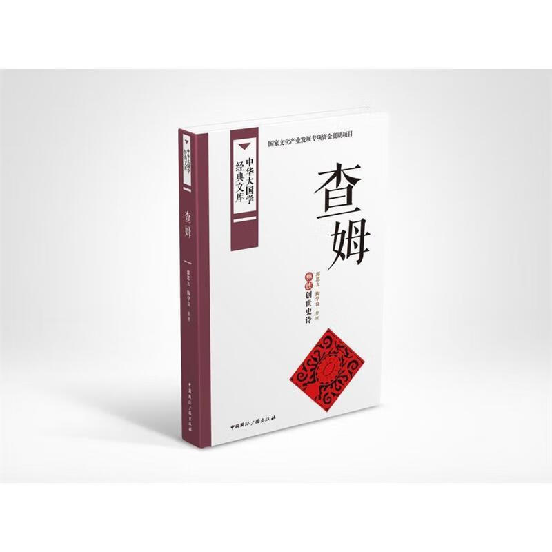 查姆:彝族创世史诗 郭思九,陶学良 整理【正版】