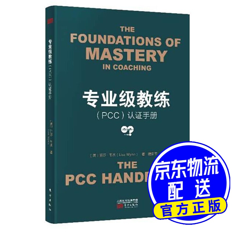 专业级教练（PCC）认证手册