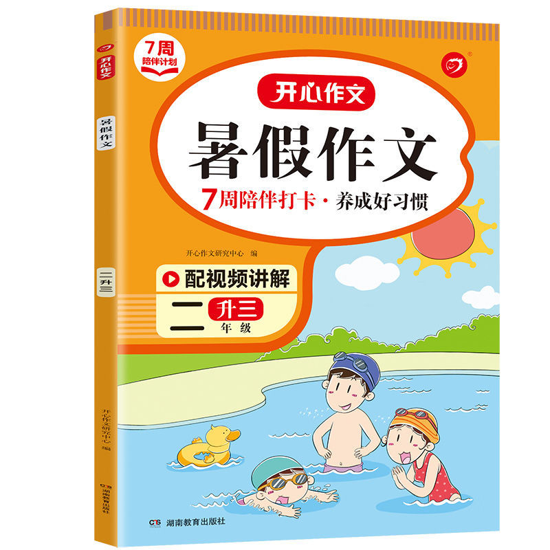 2023新版暑假作文 一升二升三升四升五升六年级暑假作业视频讲解 暑假7周陪伴打卡计划 暑假衔接小学生好词好句好段写作素材大全 暑假作文【2升3】 小学通用