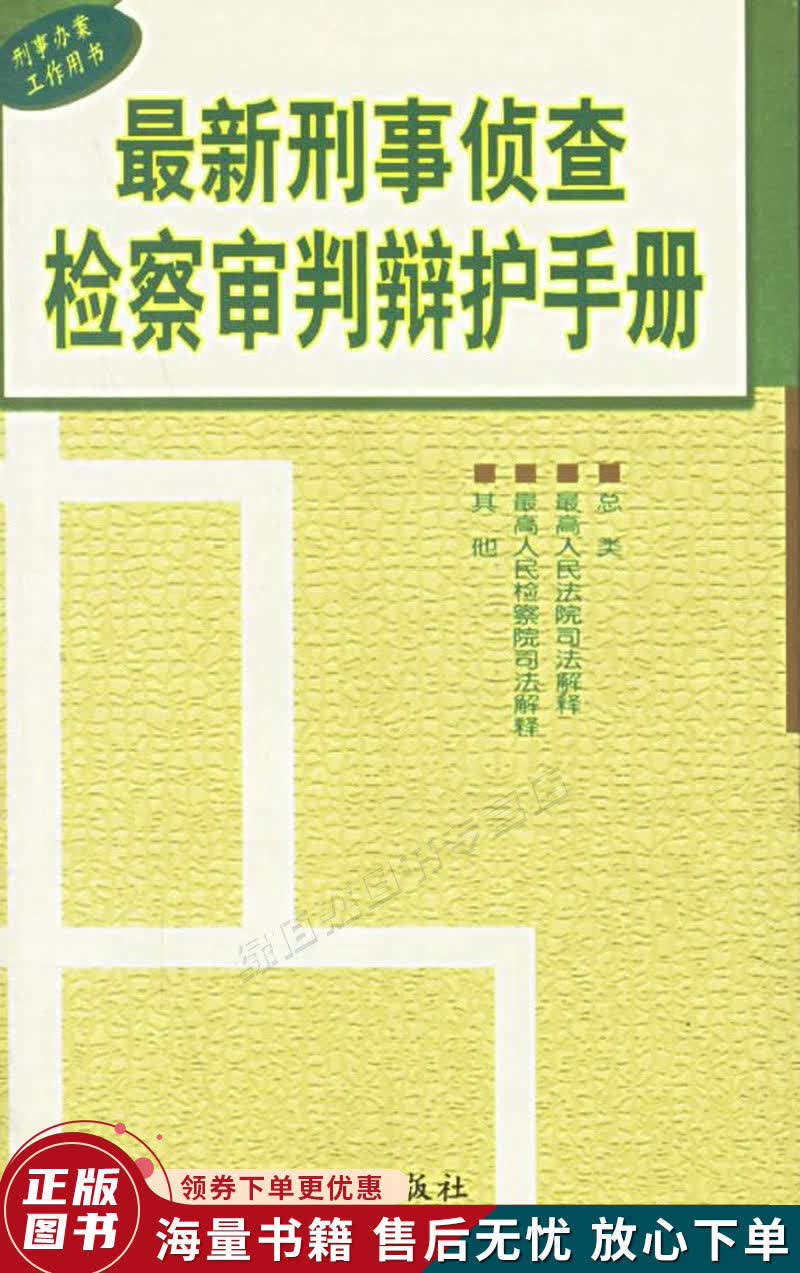 刑事侦查检察审判辩护手册