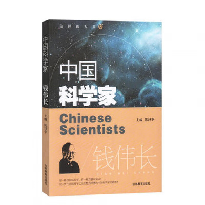 中国科学家 钱伟长 陈泽华主编 fb吉林教育出版社爱国榜样人物科学家