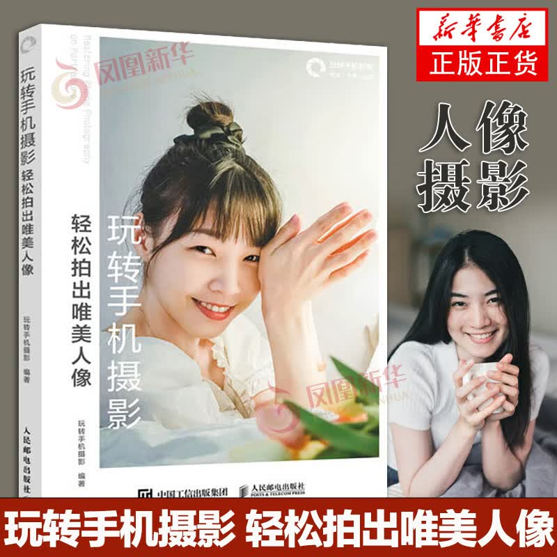 玩转手机摄影 轻松拍出唯美人像 手机人像摄影书籍手机拍照技巧教程人像摄影摆姿后期处理技法自学人物构图光线美姿教程
