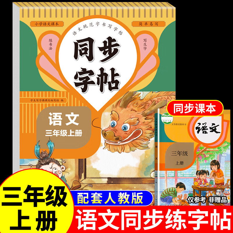 【严选】三年级上册同步字帖 小学语文练字帖人教版 小学课本同步字帖 默认规格