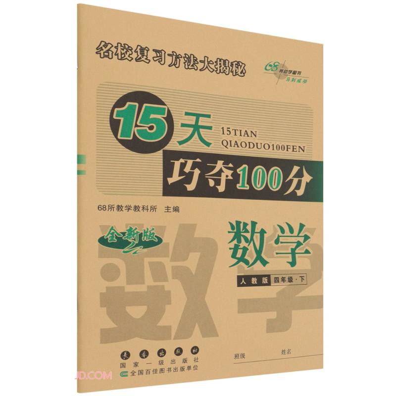 22春15天巧夺100分4年级数学人教版