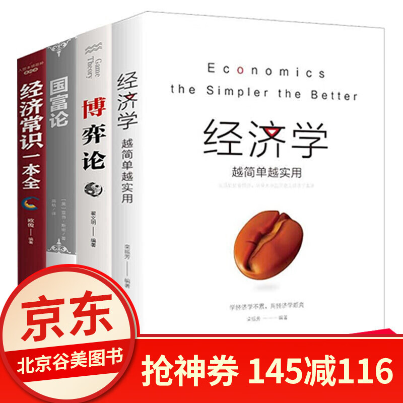 经济学入门基础书籍4册 国富论+博弈论+经济学+经济常识一本全 宏观微观经济学解释运作思维方式的书籍 四册