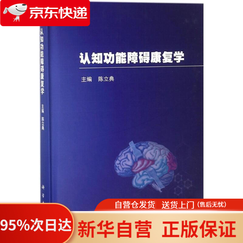 【新华书店正版】认知功能障碍康复学 陈立典 主编 科学出版社