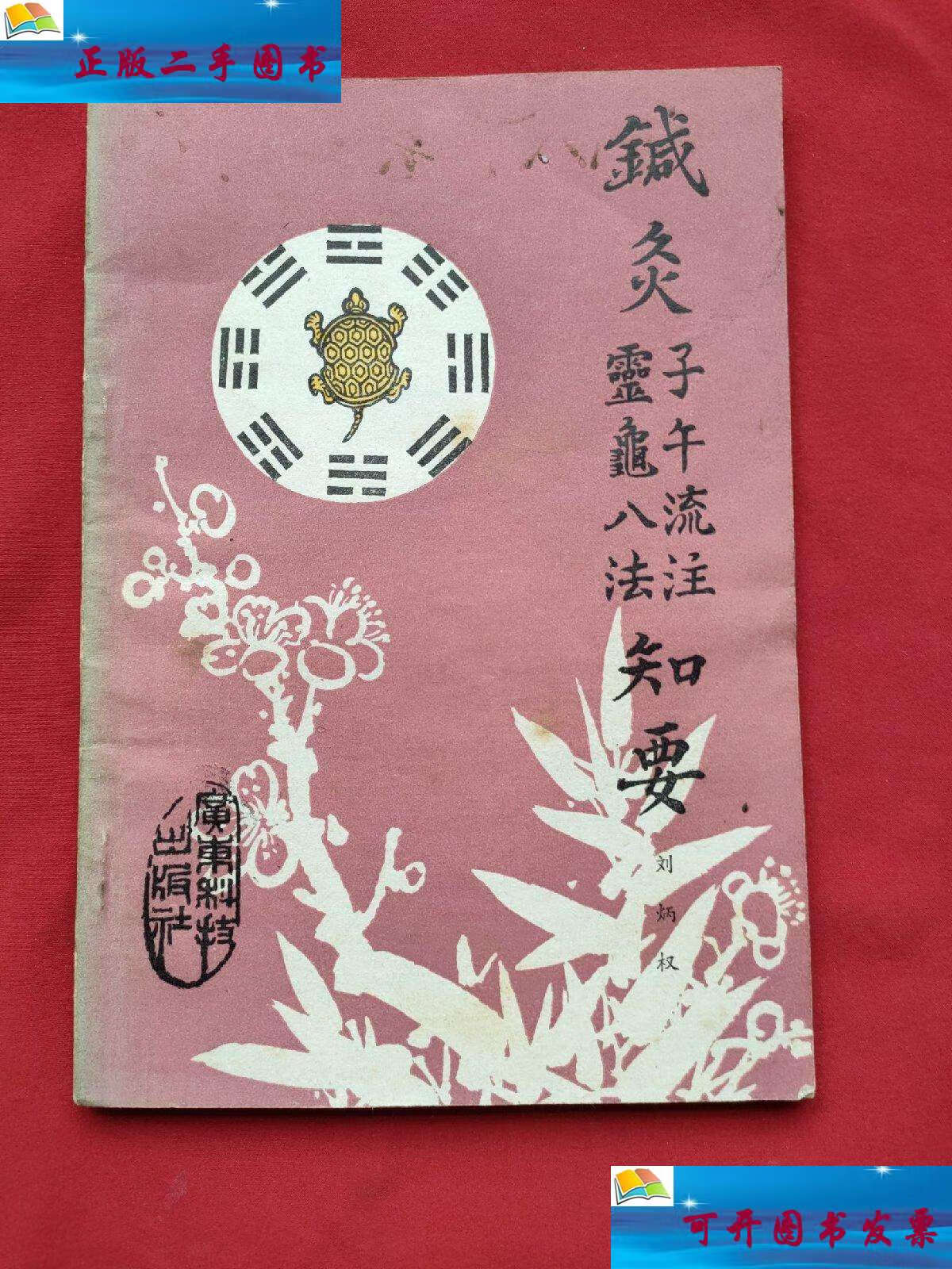 【二手9成新】针灸子午流注灵龟八法知要〈85年〉 /刘炳权 广东科技