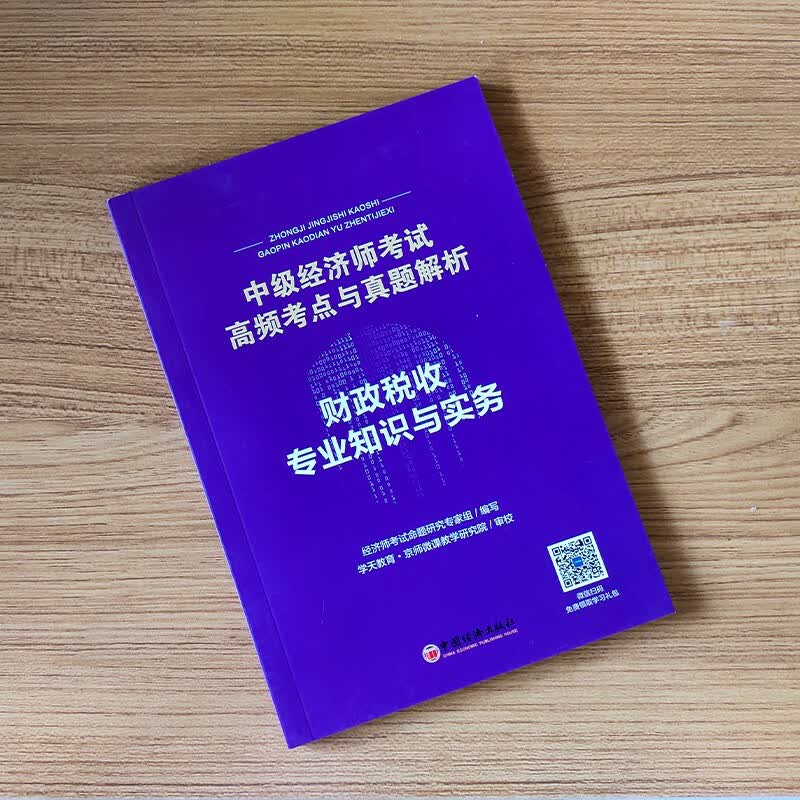 中级经济师高频考点与真题解析 经济师中级考点手册 可搭环球网校中级经济师教材同步章节习题集历年真题试卷零基础过经济师掌中宝 备考2023 财政税收知识与实务