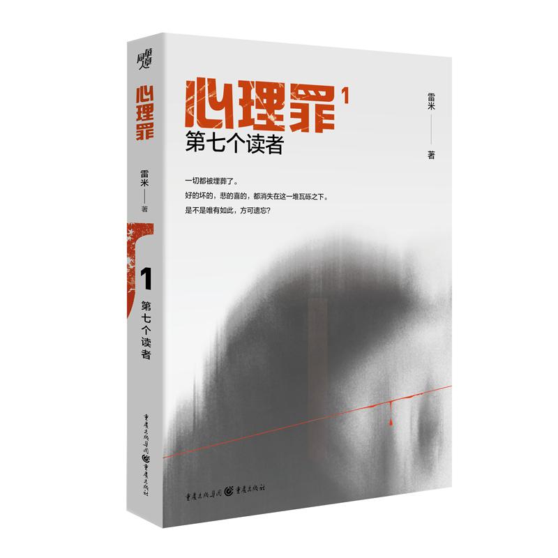 心理罪.1-第七个读者雷米9787229158637
