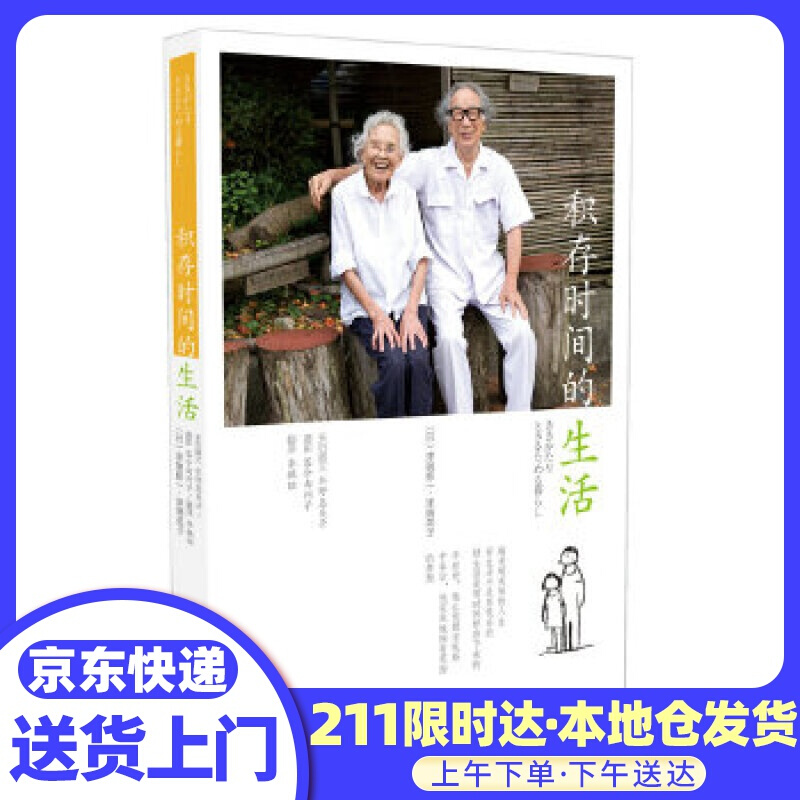 积存时间的生活 津端修一,津端英子 中国青年出版社
