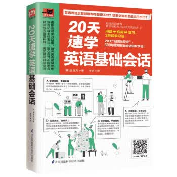 20天速学英语基础会话9787571318246