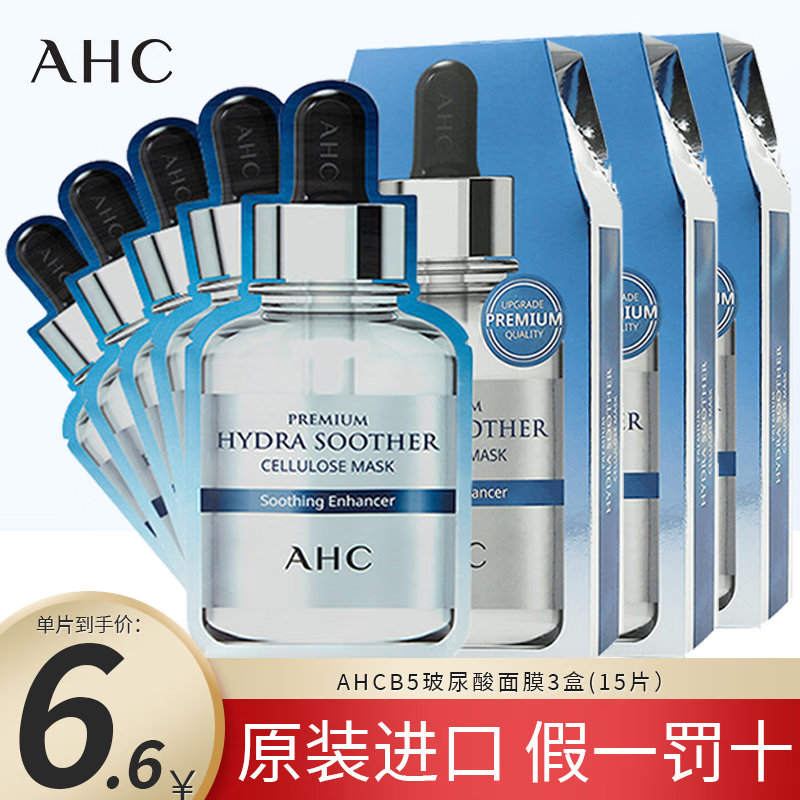 AHC面膜B5黄金蒸汽面膜第三代高浓度补保湿提亮滋润清爽 B5面膜3盒（15片）