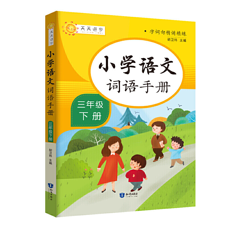 小学语文词语手册 三年级下册