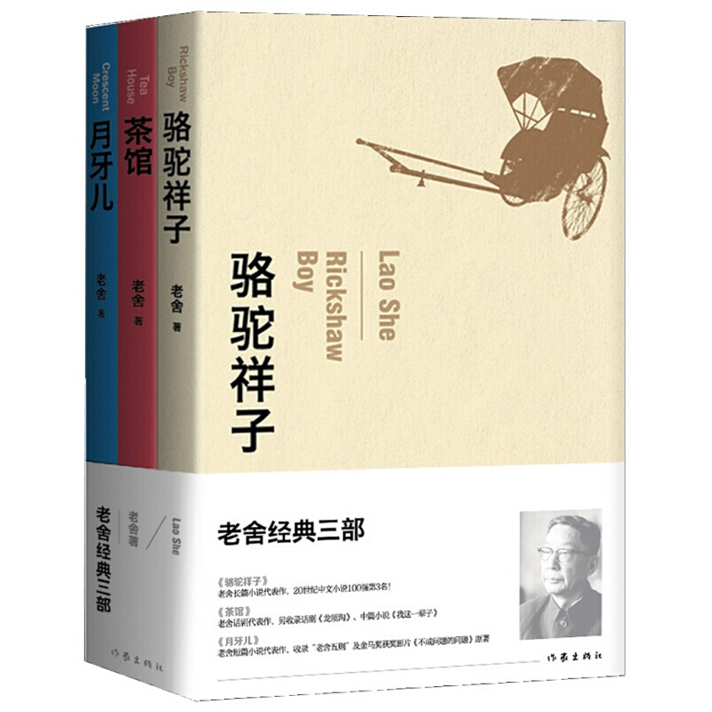 正版现货 老舍经典三部 骆驼祥子 月牙儿 茶馆 中国文学读物教辅 青少年课外拓展书籍
