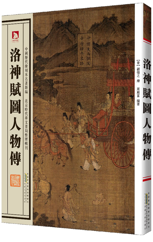 中国历代绘刻本名著新编 洛神赋图人物传 周殿富[晋]顾恺之