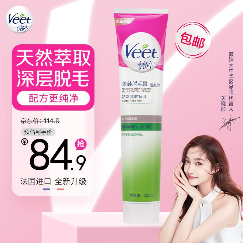 薇婷Veet脱毛膏 天然葡萄籽油200ml 男女士学生通用 娇嫩肌肤除毛去毛怎么看?