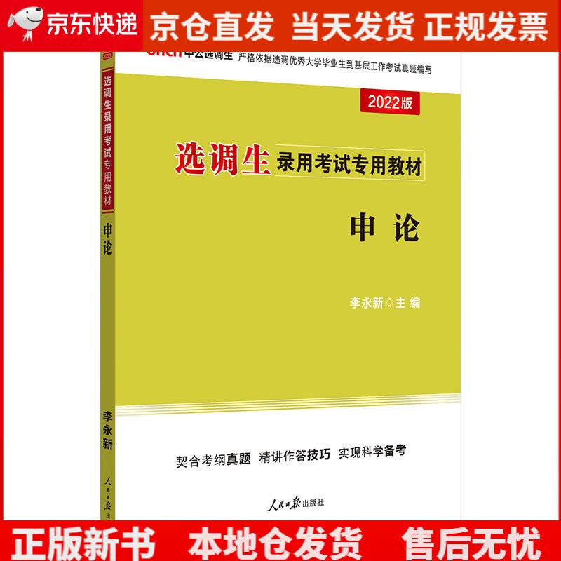 中公教育2022选调生录用考试教材：申论