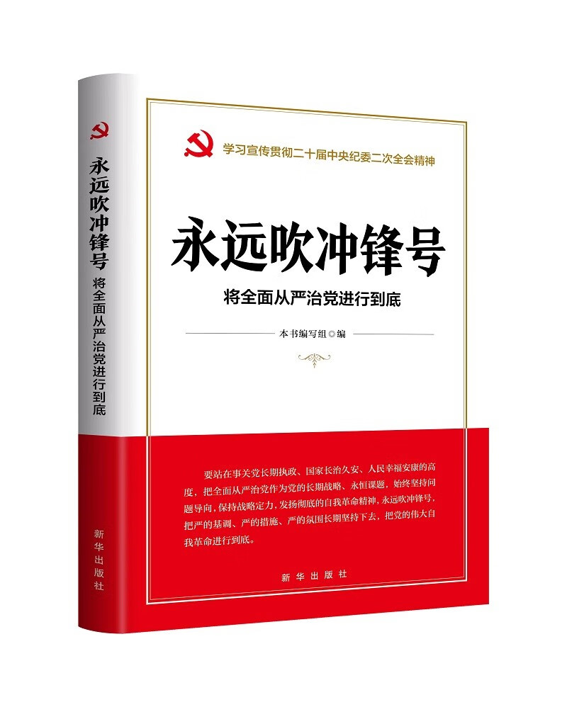 永远吹冲锋号:将全面从严治党进行到底(学习宣传贯彻二十届中央~~二次