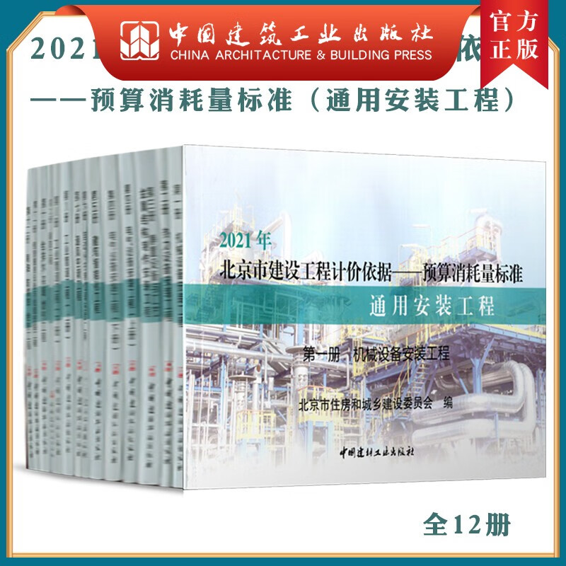 建工社正版 2021版北京市建设工程计价依据——预算定额（通用安装工程预算定额） (YB)