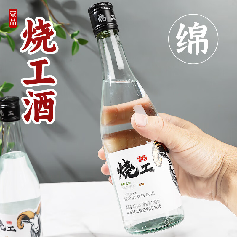烧工43度/42度清香型白酒480ml纯粮食高粱聚会宴请送礼高端商超同款 43%vol 480mL 2瓶 羊头绵