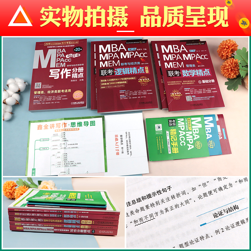 机工版2022赵鑫全逻辑精点写作分册精点数学精点mba map mem管综199