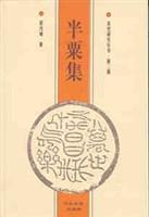 半粟集 裴汝诚【好书,下单速发】