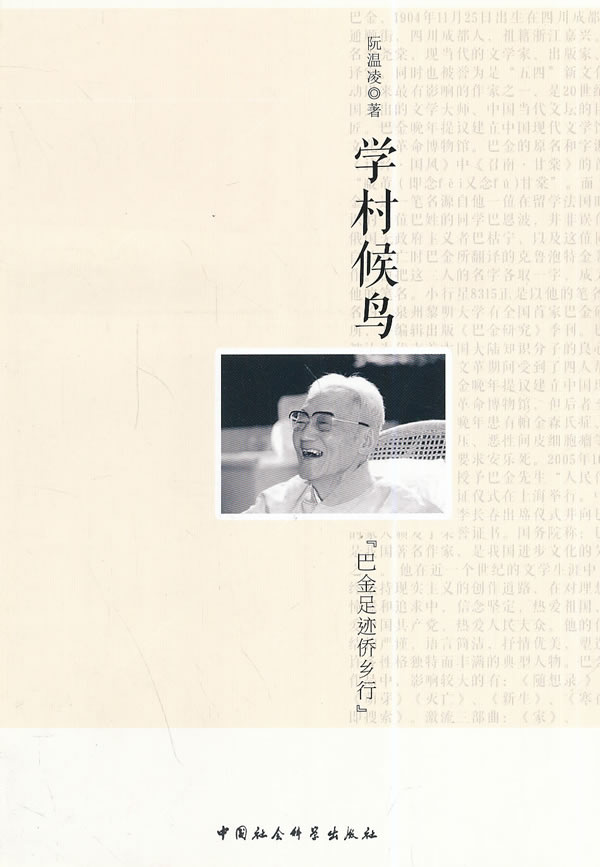 学村候鸟:巴金足迹侨乡行【正版图书】