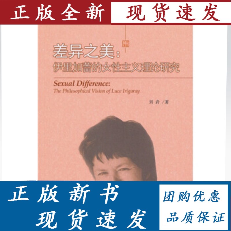 差异之美：伊里加蕾的女性主义理论研究