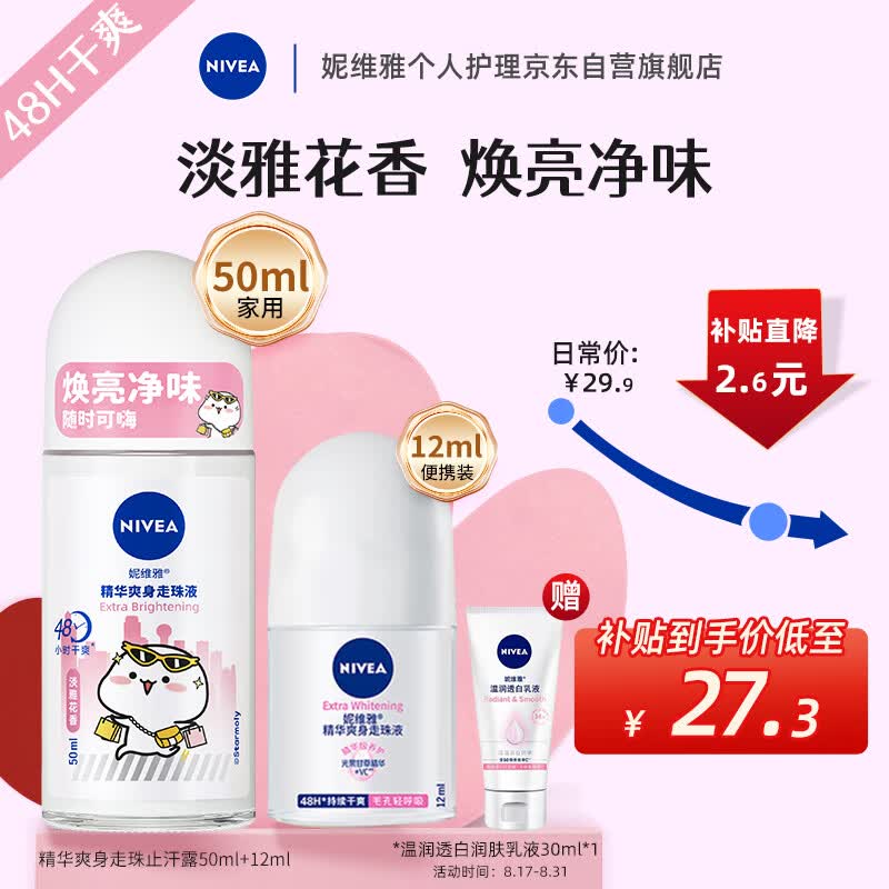 妮维雅（NIVEA）女士走珠止汗露 精华爽身  抑汗香体液套装62ml（50ml+12ml）怎么看?