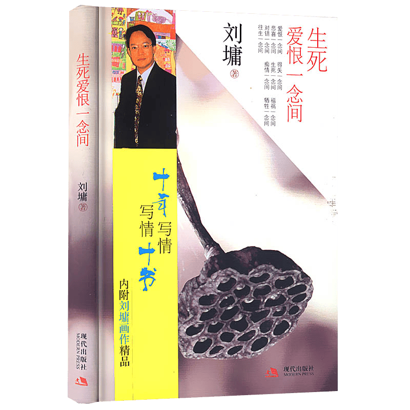 刘墉作品图书籍 生死爱恨一念间 定价17.5