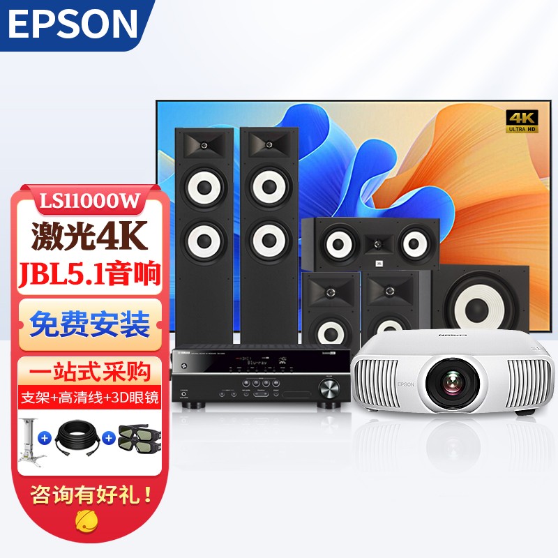 爱普生（EPSON） 爱普生(Epson)激光4K投影仪LS11000W家用高清3D家庭影院投影机 LS11000W+JBL5.1环绕音响 标配+150英寸4K灰晶抗光画框幕+上门安装